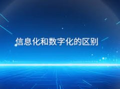 企业数字化转型咨询与实施服务